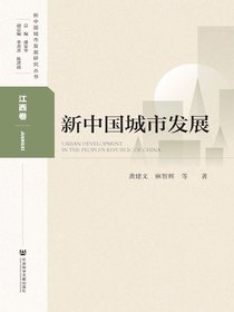新中国城市发展（江西卷）（新中国城市发展研究丛书）