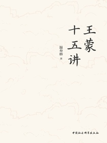 王蒙十五讲