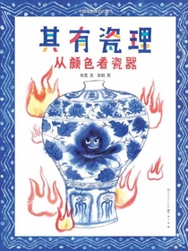 其有瓷理：从颜色看瓷器（中国非物质文化遗产）