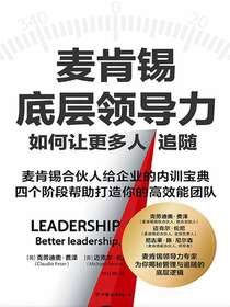 麦肯锡底层领导力