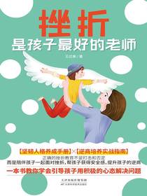 挫折是孩子最好的老师