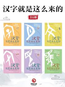 汉字就是这么来的（全六册）