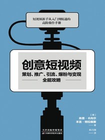 创意短视频策划、推广、引流、爆粉与变现全能攻略