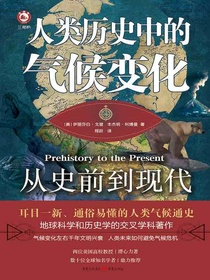 人类历史中的气候变化：从史前到现代