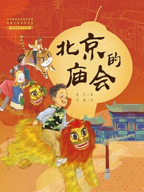 北京的庙会（中国非物质文化遗产）
