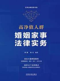 高净值人群婚姻家事法律实务