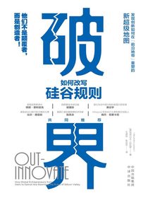 破界：如何改写硅谷规则