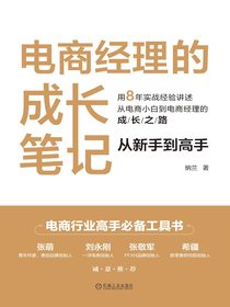 电商经理的成长笔记：从新手到高手