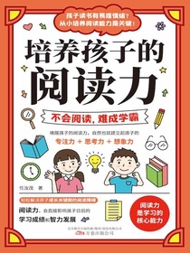 培养孩子的阅读力