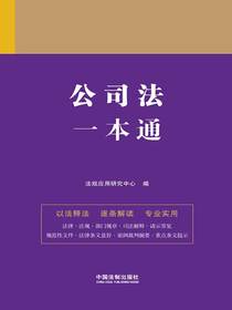 公司法一本通（第九版）