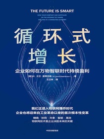 循环式增长：企业如何在万物智联时代持续盈利