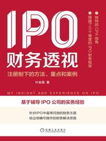 IPO财务透视：注册制下的方法、重点和案例