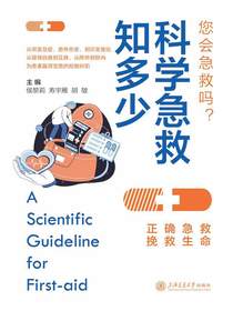 科学急救知多少