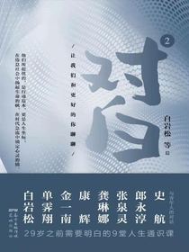 对白2：让我们和更好的你聊聊