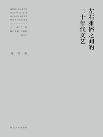 左右雅俗之间的三十年代文艺