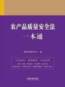 农产品质量安全法一本通（第九版）