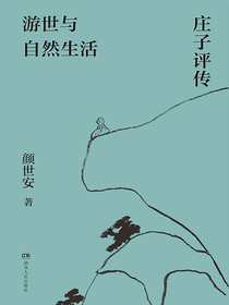 游世与自然生活：庄子评传