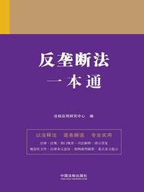 反垄断法一本通（第九版）