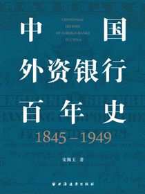 中国外资银行百年史：1845-1949
