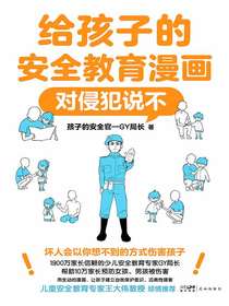 给孩子的安全教育漫画：对侵犯说不