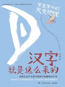 汉字就是这么来的：字里字外的天文地理