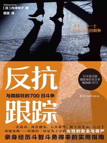反抗跟踪：与跟踪狂的700日斗争