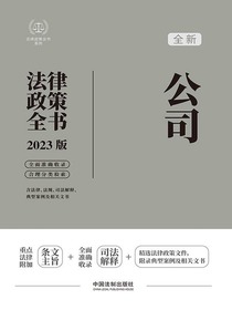 公司法律政策全书（2023版）