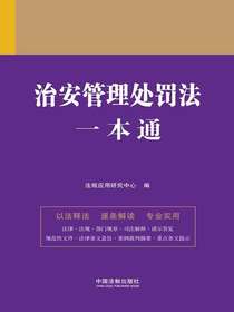 治安管理处罚法一本通（第九版）