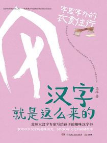 汉字就是这么来的：字里字外的衣食住行