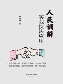 人民调解实战技法应用