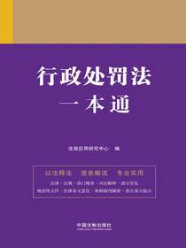 行政处罚法一本通（第九版）