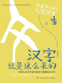 汉字就是这么来的：字里字外的人文历史