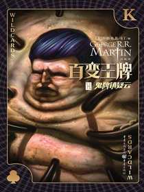 百变王牌：鬼牌镇疑云