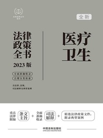 医疗卫生法律政策全书（2023版）