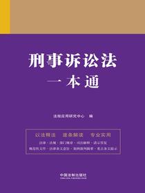 刑事诉讼法一本通（第九版）