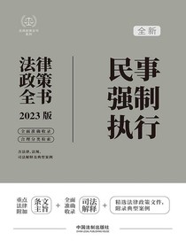 民事强制执行法律政策全书（2023版）
