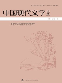 中国现代文学论丛（第十七卷贰）