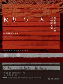 权力与人：思悼世子之死与朝鲜王室