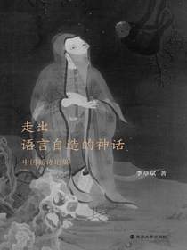 走出语言自造的神话：中国新诗论集