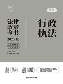 行政执法法律政策全书（2023版）