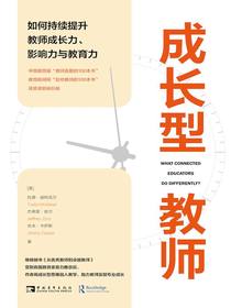 成长型教师：如何持续提升教师成长力、影响力与教育力