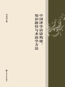 中国译学话语构建：知识路径与术语学方法