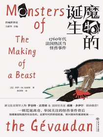 魔物的诞生：1760年代法国热沃当怪兽事件