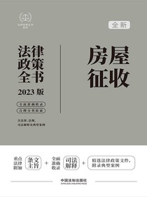 房屋征收法律政策全书（2023版）