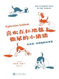 喜欢在红地毯上撒尿的小猪猪（以法莲·基雄幽默故事集）