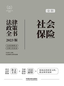 社会保险法律政策全书（2023版）