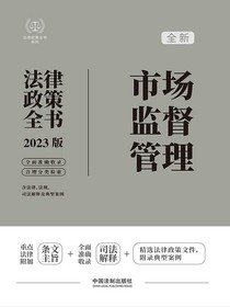 市场监督管理法律政策全书（2023版）