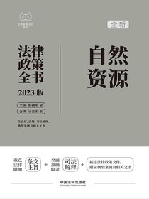 自然资源法律政策全书（2023版）