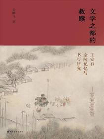 文学之都的救赎：王安石金陵记忆与书写研究