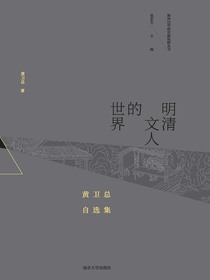 明清文人的世界：黄卫总自选集